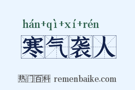 寒气袭人是什么意思的图片